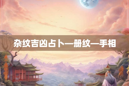 杂纹吉凶占卜—册纹—手相