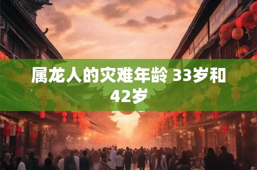 属龙人的灾难年龄 33岁和42岁