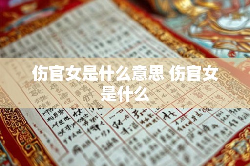 伤官女是什么意思 伤官女是什么