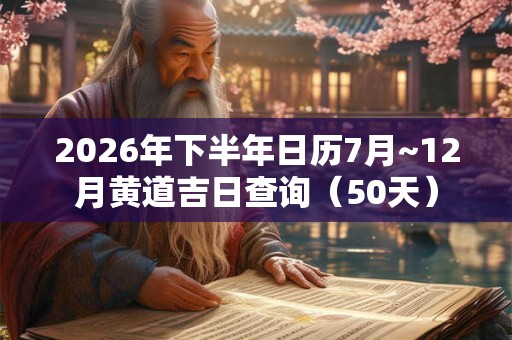 2026年下半年日历7月~12月黄道吉日查询（50天）