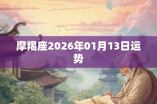 摩羯座2026年01月13日运势