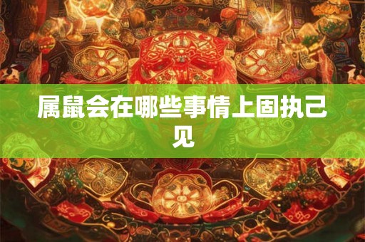 属鼠会在哪些事情上固执己见