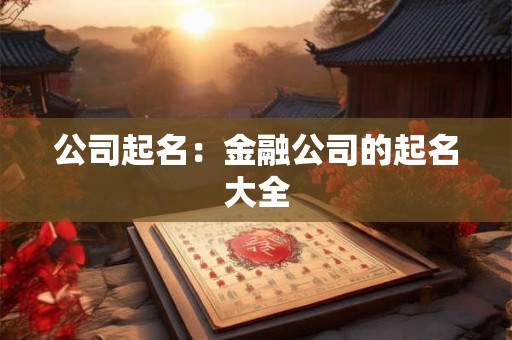 公司起名：金融公司的起名大全