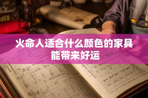 火命人适合什么颜色的家具 能带来好运