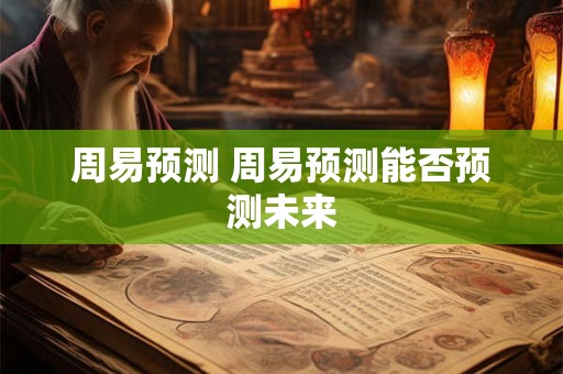 周易预测 周易预测能否预测未来