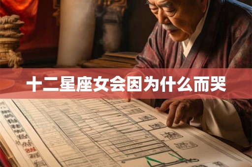 十二星座女会因为什么而哭