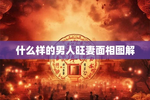 什么样的男人旺妻面相图解
