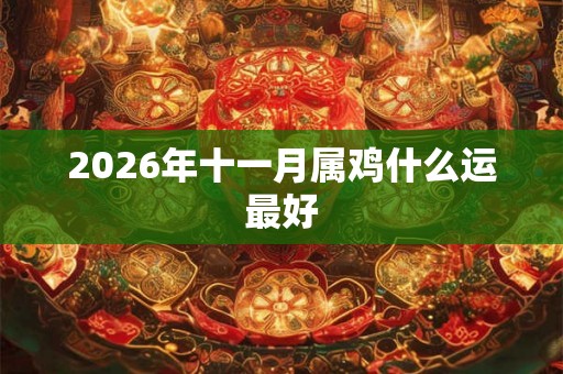 2026年十一月属鸡什么运最好