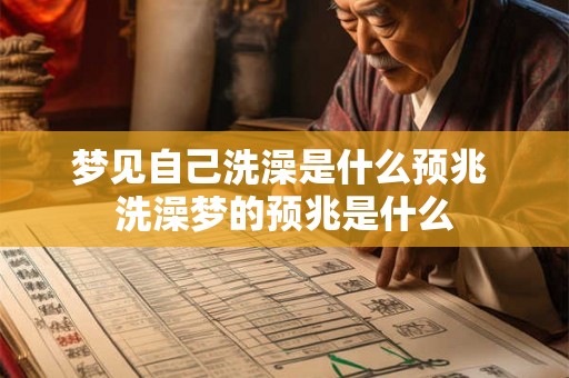 梦见自己洗澡是什么预兆 洗澡梦的预兆是什么