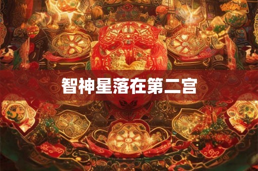 智神星落在第二宫