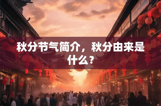 秋分节气简介，秋分由来是什么？