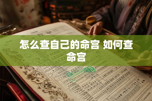 怎么查自己的命宫 如何查命宫