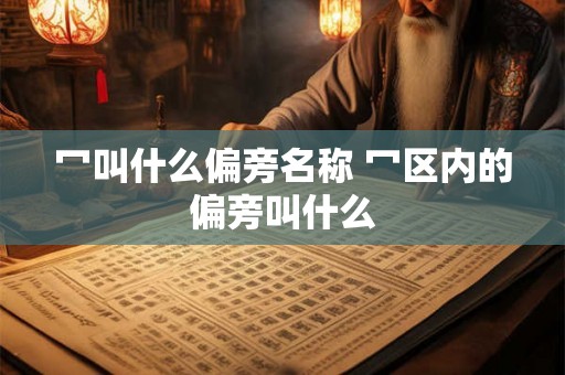 冖叫什么偏旁名称 冖区内的偏旁叫什么