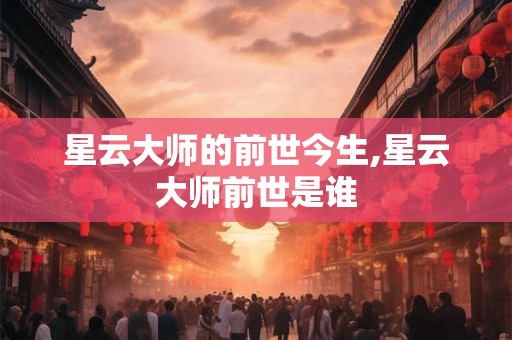 星云大师的前世今生,星云大师前世是谁