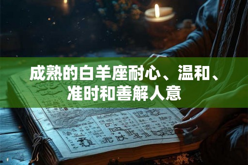 成熟的白羊座耐心、温和、准时和善解人意