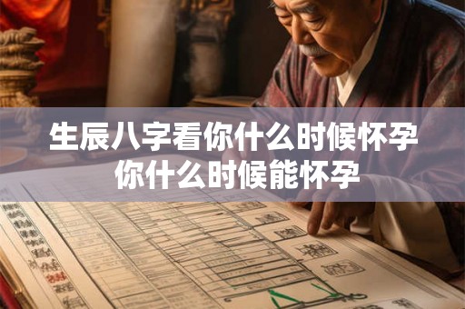 生辰八字看你什么时候怀孕 你什么时候能怀孕
