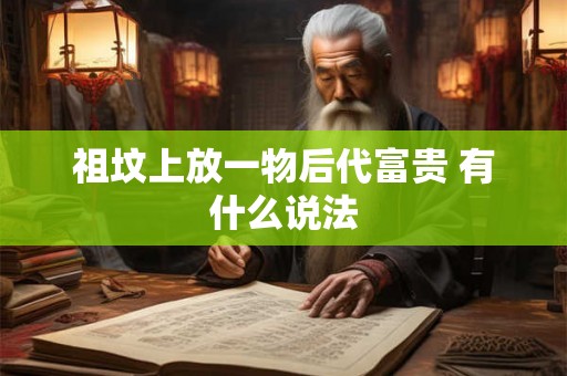 祖坟上放一物后代富贵 有什么说法