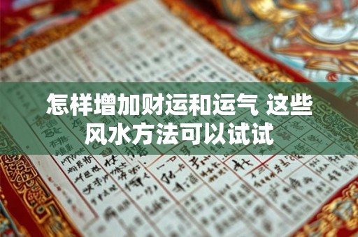 怎样增加财运和运气 这些风水方法可以试试 怎样增加财运和运气 这些风水方法可以试试