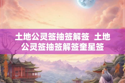 土地公灵签抽签解签  土地公灵签抽签解签奎星签