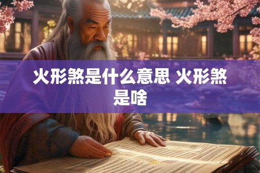火形煞是什么意思 火形煞是啥
