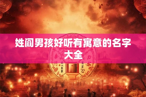 姓阎男孩好听有寓意的名字大全
