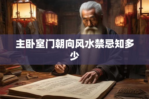 主卧室门朝向风水禁忌知多少 主卧室门朝向风水禁忌知多少