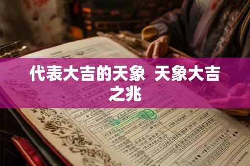 代表大吉的天象 天象大吉之兆 代表大吉的天象 天象大吉之兆