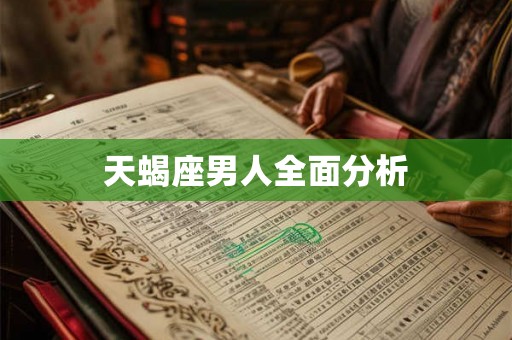 天蝎座男人全面分析
