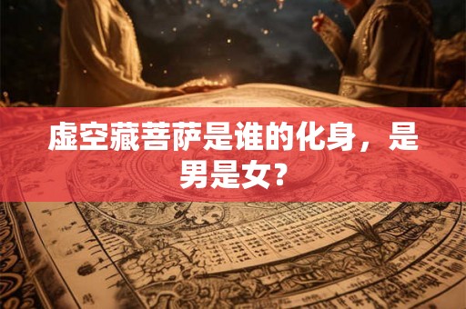 虚空藏菩萨是谁的化身，是男是女？