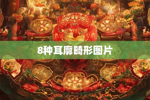 8种耳廓畸形图片 8种耳廓畸形图片