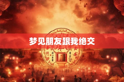 梦见朋友跟我绝交