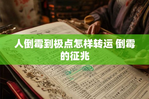 人倒霉到极点怎样转运 倒霉的征兆