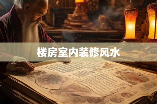 楼房室内装修风水