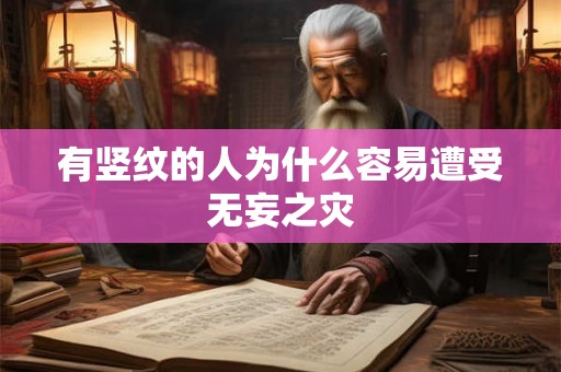 有竖纹的人为什么容易遭受无妄之灾 有竖纹的人为什么容易遭受无妄之灾