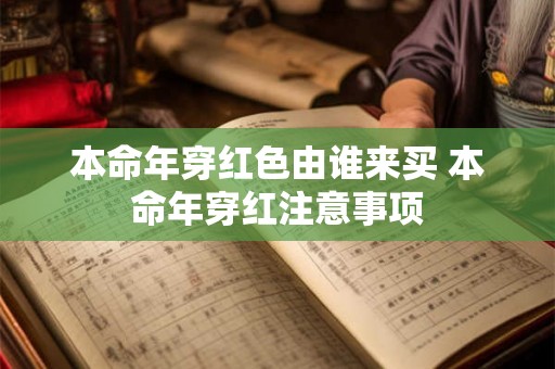 本命年穿红色由谁来买 本命年穿红注意事项