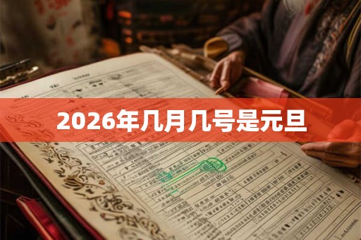 2026年几月几号是元旦