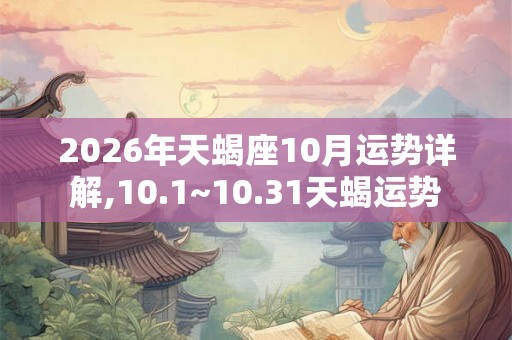 2026年天蝎座10月运势详解,10.1~10.31天蝎运势