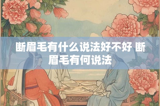 断眉毛有什么说法好不好 断眉毛有何说法