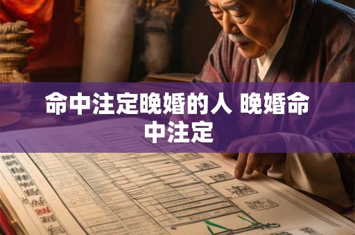 命中注定晚婚的人 晚婚命中注定