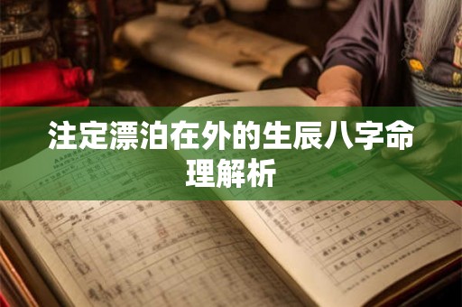 注定漂泊在外的生辰八字命理解析