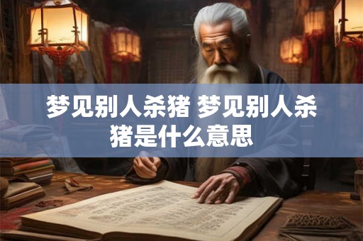 梦见别人杀猪 梦见别人杀猪是什么意思