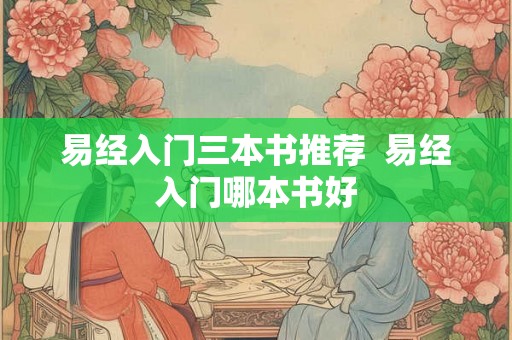 易经入门三本书推荐  易经入门哪本书好