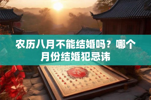 农历八月不能结婚吗？哪个月份结婚犯忌讳