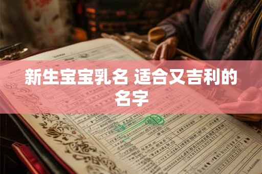新生宝宝乳名 适合又吉利的名字