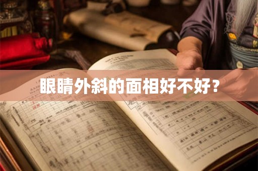 眼睛外斜的面相好不好？