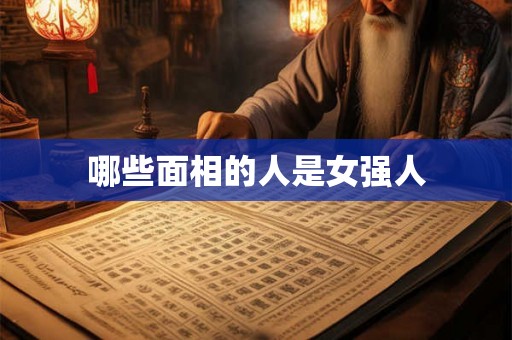 哪些面相的人是女强人
