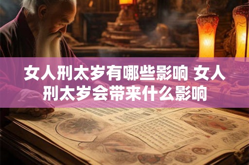 女人刑太岁有哪些影响 女人刑太岁会带来什么影响