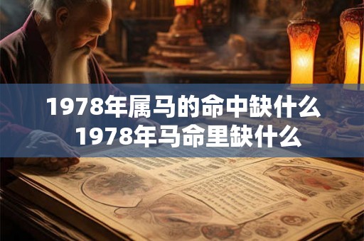 1978年属马的命中缺什么  1978年马命里缺什么