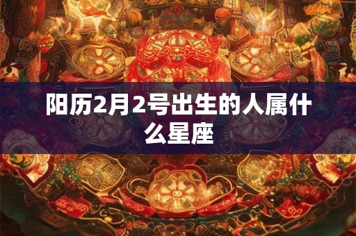 阳历2月2号出生的人属什么星座