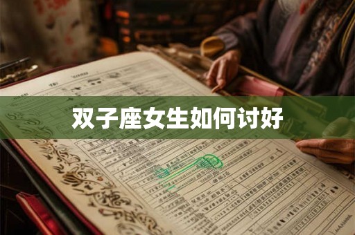 双子座女生如何讨好
